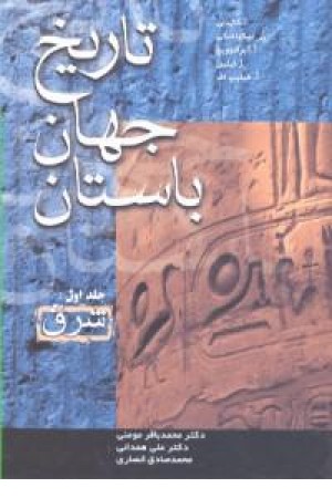 تاریخ جهان باستان: رم شرق یونان (3جلدی) تاریخ جهان باستان: رم شرق یونان (3جلدی)