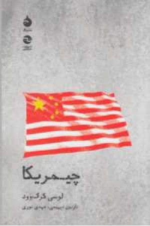 تیاتر و تاریخ 4(چیمریکا)