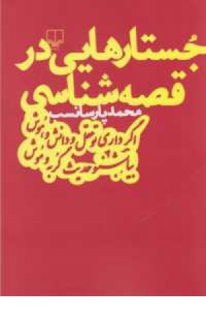 جستارهایی در قصه شناسی جستارهایی در قصه شناسی