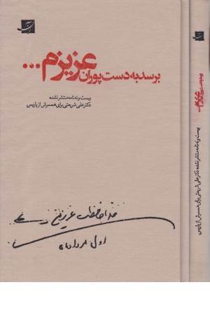 برسد به دست پوران عزیزم ...(29نامه منتشر نشده دکتر علی شریعتی برای ..)