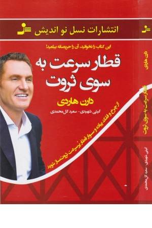 قطار سرعت به سوی ثروت (از چرخ و فلک پیاده و سوار قطار پرسرعت ثروت ساز شوید) قطار سرعت به سوی ثروت (از چرخ و فلک پیاده و سوار قطار پرسرعت ثروت ساز شوید)