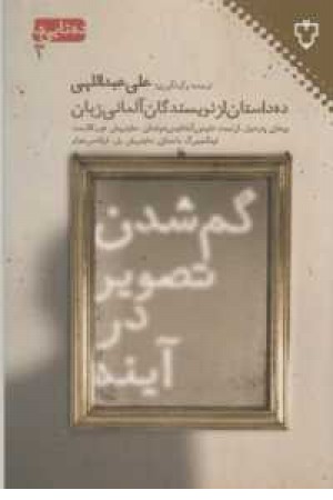 ده تایی 3(گم شدن تصویر در آینه)(10داستان از نویسندگان آلمانی) ده تایی 3(گم شدن تصویر در آینه)(10داستان از نویسندگان آلمانی)