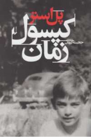 زندگی نامه 4(کپسول زمان) زندگی نامه 4(کپسول زمان)