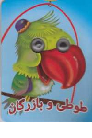 چشمی طوطی و بازرگان چشمی طوطی و بازرگان