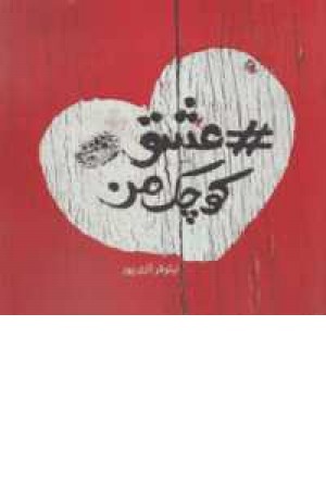 عشق کوچک من عشق کوچک من