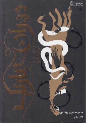 زرین پولادتن 2 (دوران تاریک)