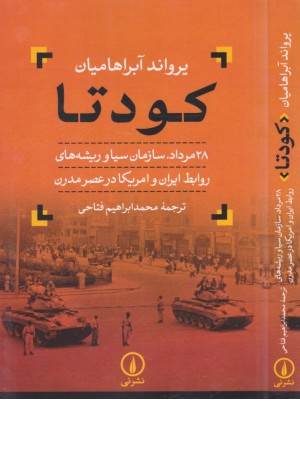 کودتا (28 مرداد، سازمان سیا و ریشه های روابط ایران و آمریکا در عصر مدرن)