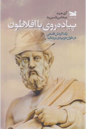 پیاده روی با افلاطون