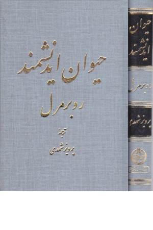 حیوان اندیشمند