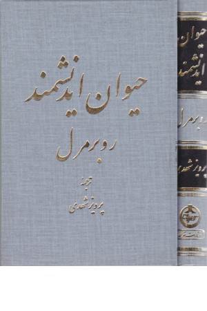 حیوان اندیشمند