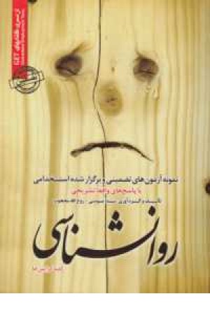 نمونه آزمون های تضمینی و برگزارشده استخدامی روانشناسی(کلیه گرایشها) نمونه آزمون های تضمینی و برگزارشده استخدامی روانشناسی(کلیه گرایشها)