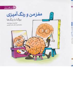 مغز من و رنگ آمیزی 1 (یوگا با رنگ ها: باشگاه مغز)