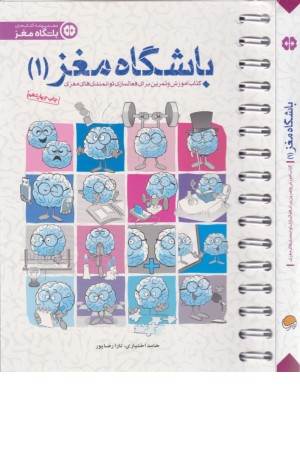 مغز من و رنگ آمیزی 1 (یوگا با رنگ ها: باشگاه مغز)