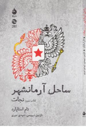 ساحل آرمانشهر(کتاب سوم:نجات)