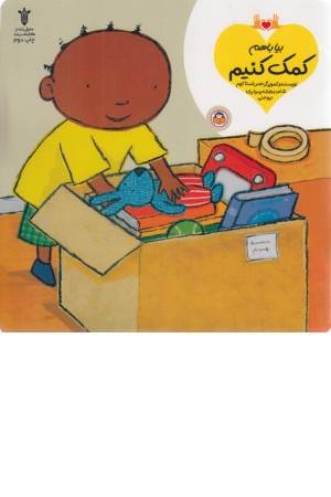 بیا با هم کمک کنیم