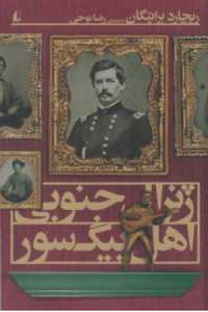 ادبیات امروز،رمان 116(ژنرال جنوبی اهل بیگ سور) ادبیات امروز،رمان 116(ژنرال جنوبی اهل بیگ سور)