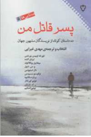 ده تایی ها 5(پسر قاتل من)10داستان کوتاه از نویسندگان مشهور جهان ده تایی ها 5(پسر قاتل من)10داستان کوتاه از نویسندگان مشهور جهان