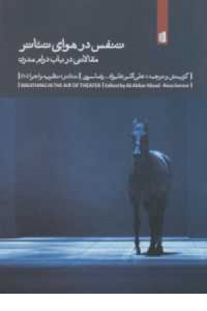 تنفس در هوای تیاتر