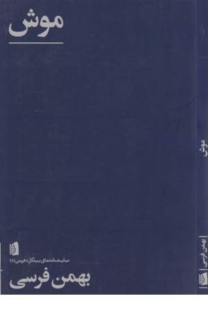 نمایشنامه های بیدگل:فرسی 1(موش)