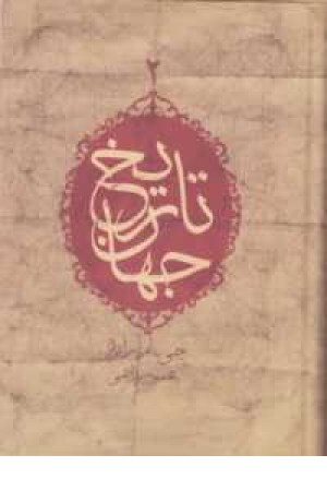 تاریخ جهان (2جلدی ) فردوسی تاریخ جهان (2جلدی ) فردوسی