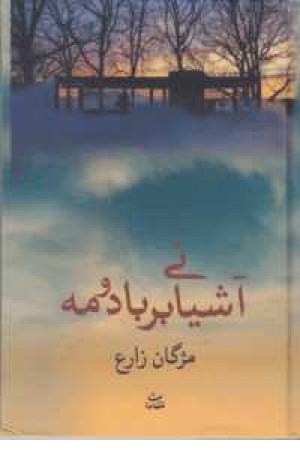 آشیانی بر باد و مه آشیانی بر باد و مه