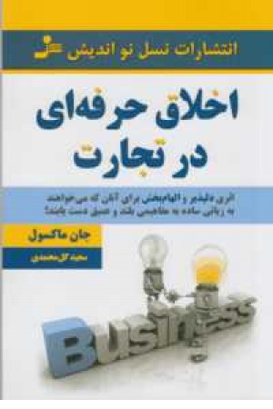 اخلاق حرفه ای در تجارت اخلاق حرفه ای در تجارت