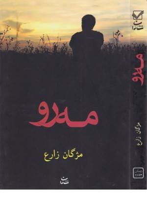 مه رو (شادان) مه رو (شادان)