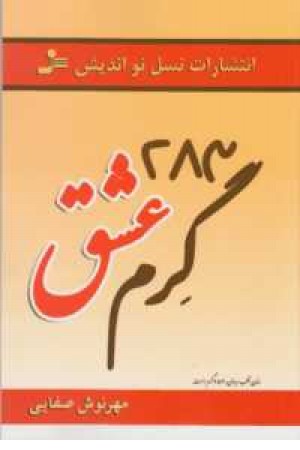 283 گرم عشق 283 گرم عشق