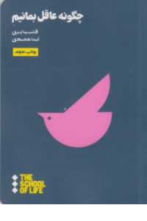 چگونه عاقل بمانیم