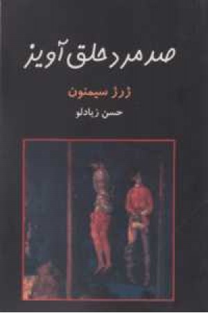 صد مرد حلق آویز