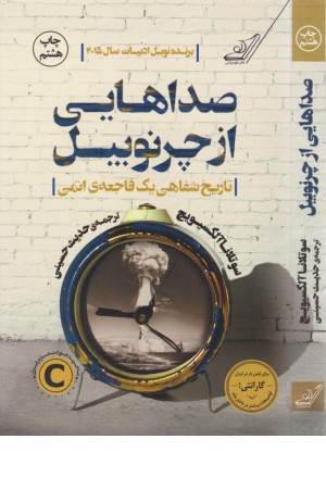 صداهایی از چرنوبیل (تاریخ شفاهی یک فاجعه اتمی)