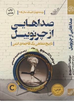 صداهایی از چرنوبیل (تاریخ شفاهی یک فاجعه اتمی)