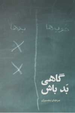 گاهی بد باش