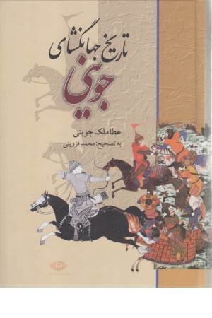 تاریخ جهانگشای جوینی