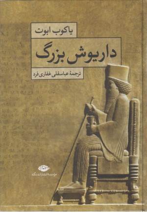 داریوش بزرگ (نگاه)