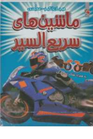 هیجان انگیز سه بعدی(ماشین های سزیع)