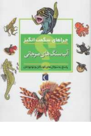 چراهای شگفت انگیز(آب سنگ های مرجانی) چراهای شگفت انگیز(آب سنگ های مرجانی)