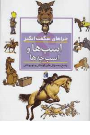 چراهای شگفت انگیز(اسب ها و اسب چه ها)