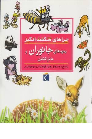 چراهای شگفت انگیز (بچه های جانوران) چراهای شگفت انگیز (بچه های جانوران)