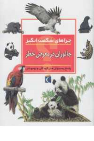 چراهای شگفت انگیز(جانوران در معرض) چراهای شگفت انگیز(جانوران در معرض)