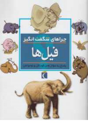 چراهای شگفت انگیز(فیل ها) چراهای شگفت انگیز(فیل ها)