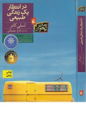 در انتظار یک زندگی طبیعی