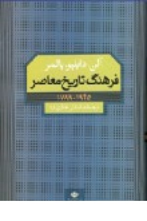 فرهنگ تاریخ معاصر: 1945 - 1789 فرهنگ تاریخ معاصر: 1945 - 1789