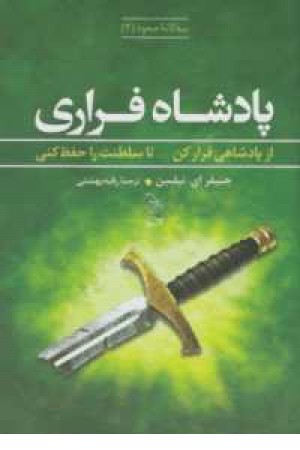 سه گانه صعود(2)پادشاه فراری