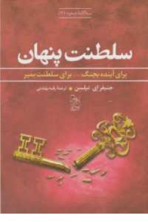 سه گانه صعود(3)سلطنت پنهان سه گانه صعود(3)سلطنت پنهان