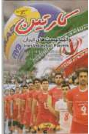 کارت بازی(والیبالیست های ایران)
