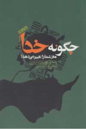 چگونه خدا مغز شما را تغییر می دهد چگونه خدا مغز شما را تغییر می دهد