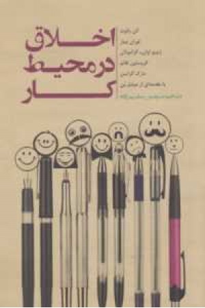 اخلاق در محیط کار اخلاق در محیط کار