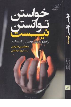خواستن توانستن است (راههای پنهان موفقیت را کشف کنید)