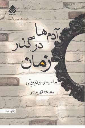 آدم ها در گذر زمان آدم ها در گذر زمان